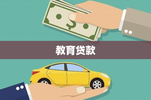 奉化教育贷款