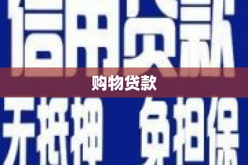 奉化购物贷款