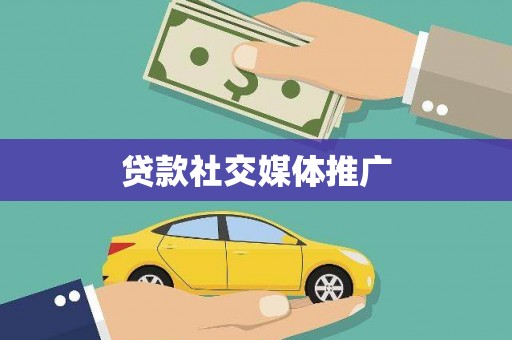 奉化贷款社交媒体推广