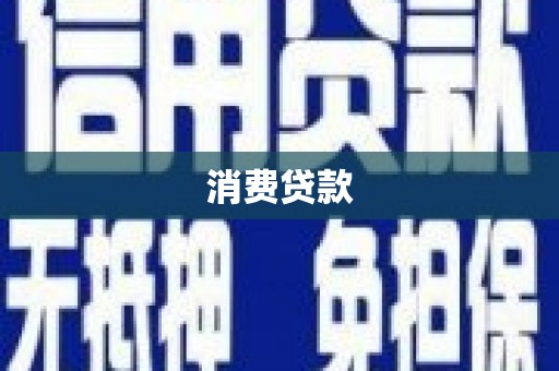 奉化消费贷款