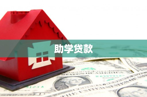 奉化助学贷款