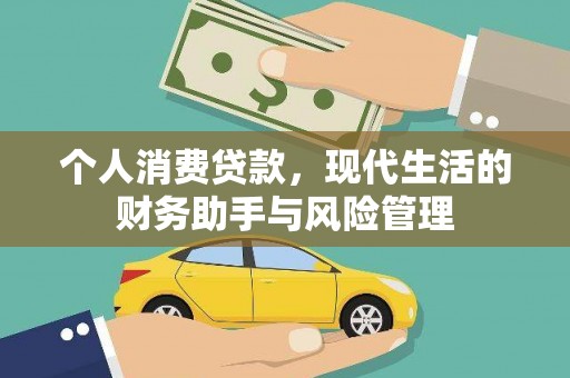 奉化个人消费贷款，现代生活的财务助手与风险管理