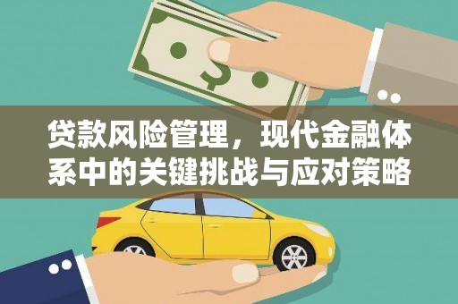 奉化贷款风险管理，现代金融体系中的关键挑战与应对策略