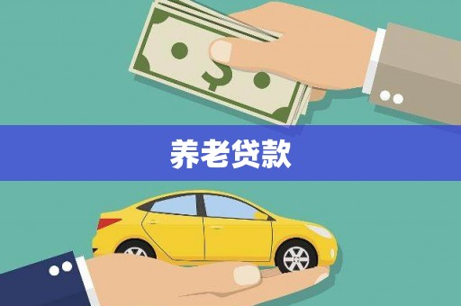 奉化养老贷款