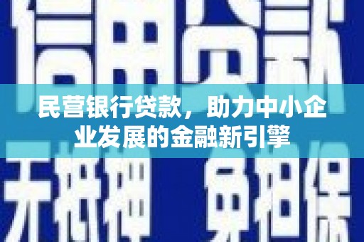 奉化民营银行贷款，助力中小企业发展的金融新引擎