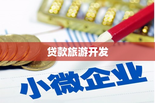 奉化贷款旅游开发
