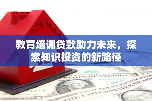 奉化教育培训贷款助力未来，探索知识投资的新路径