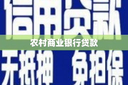 奉化农村商业银行贷款