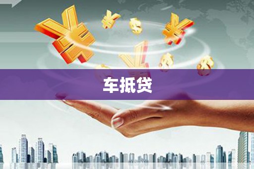 奉化车抵贷