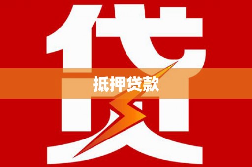 奉化抵押贷款