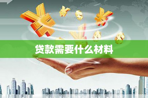 奉化贷款需要什么材料