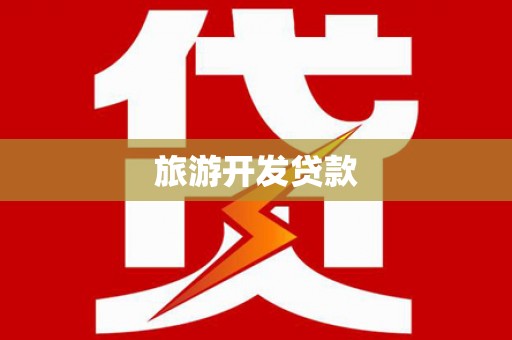 奉化旅游开发贷款