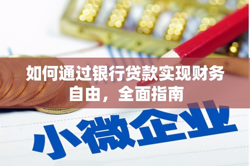 奉化如何通过银行贷款实现财务自由，全面指南