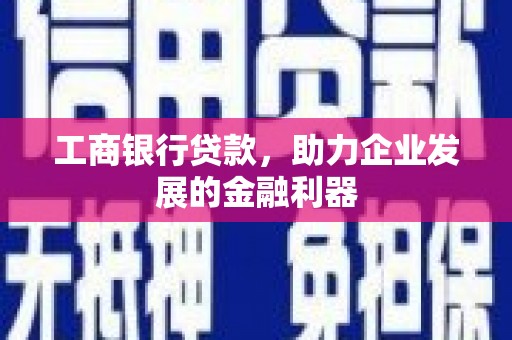 奉化工商银行贷款，助力企业发展的金融利器