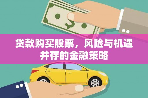 奉化贷款购买股票，风险与机遇并存的金融策略