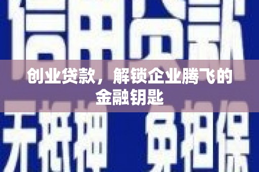 奉化创业贷款，解锁企业腾飞的金融钥匙