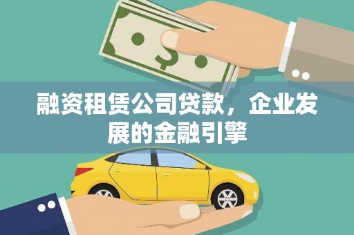 奉化融资租赁公司贷款，企业发展的金融引擎