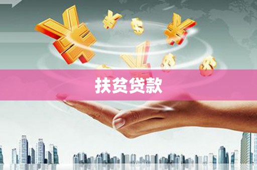 奉化扶贫贷款