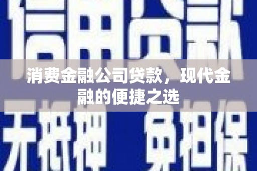 奉化消费金融公司贷款，现代金融的便捷之选