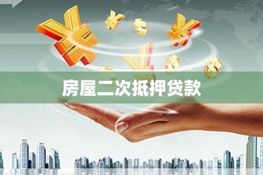 奉化房屋二次抵押贷款
