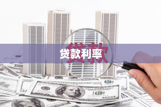 奉化贷款利率