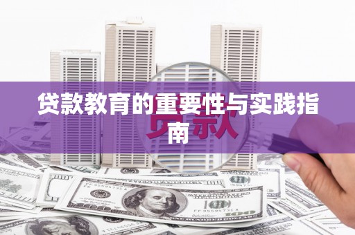 奉化贷款教育的重要性与实践指南