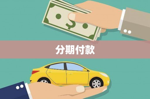 奉化分期付款