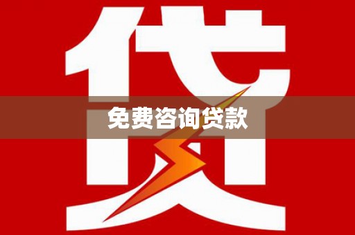 奉化免费咨询贷款