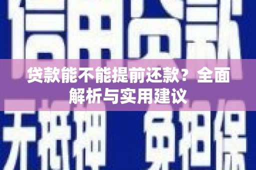 奉化贷款能不能提前还款？全面解析与实用建议