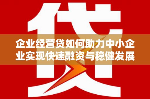 奉化企业经营贷如何助力中小企业实现快速融资与稳健发展