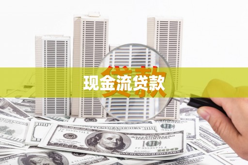 奉化现金流贷款