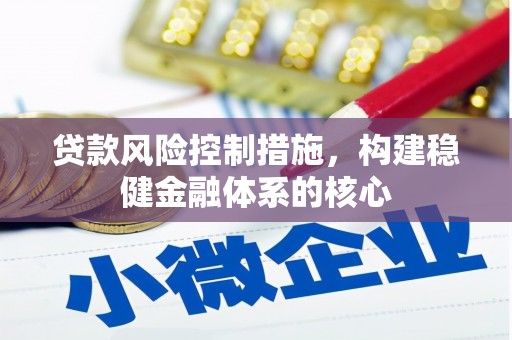 奉化贷款风险控制措施，构建稳健金融体系的核心