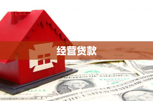 奉化经营贷款