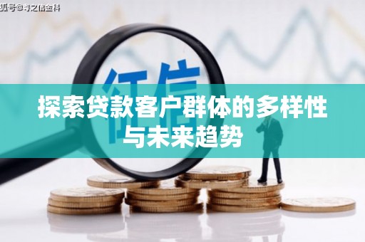 奉化探索贷款客户群体的多样性与未来趋势