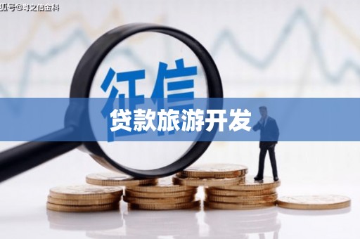 奉化贷款旅游开发