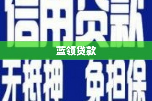 奉化蓝领贷款