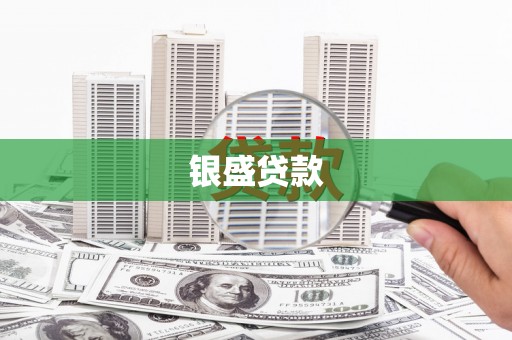 奉化银盛贷款