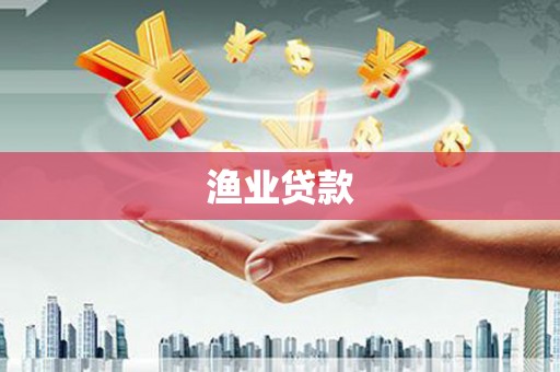 奉化渔业贷款