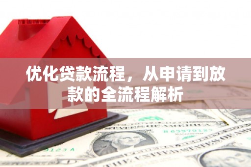 奉化优化贷款流程，从申请到放款的全流程解析
