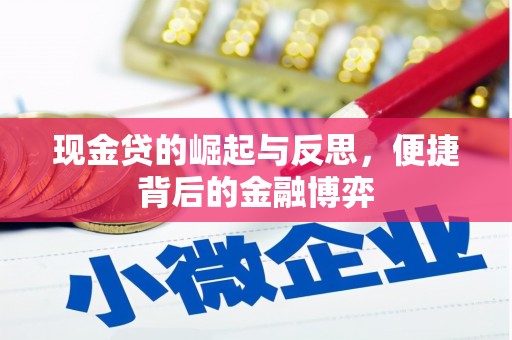 奉化现金贷的崛起与反思，便捷背后的金融博弈