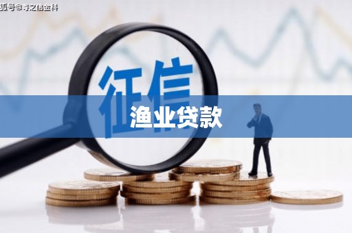 奉化渔业贷款