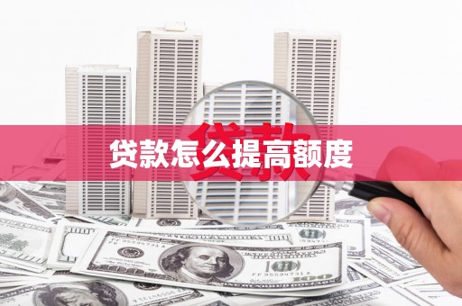 奉化贷款怎么提高额度