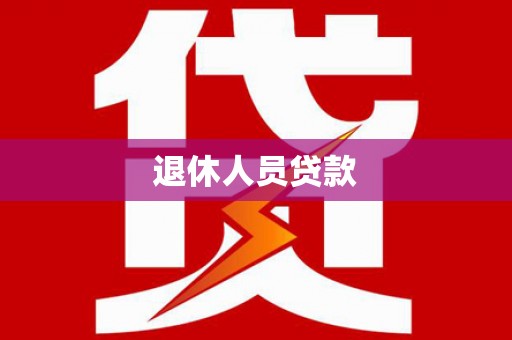奉化退休人员贷款