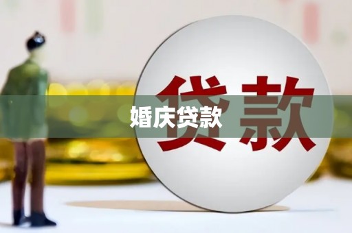 奉化婚庆贷款