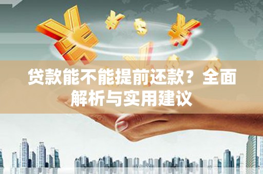 奉化贷款能不能提前还款？全面解析与实用建议
