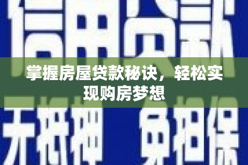 奉化掌握房屋贷款秘诀，轻松实现购房梦想