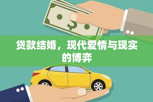 奉化贷款结婚，现代爱情与现实的博弈