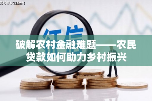 奉化破解农村金融难题——农民贷款如何助力乡村振兴
