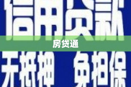 奉化房贷通