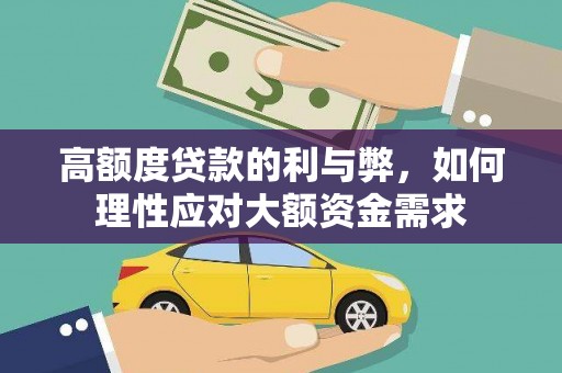 奉化高额度贷款的利与弊，如何理性应对大额资金需求